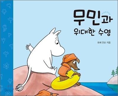 무민과 위대한 수영