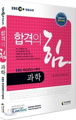 2013 EBS 대입검정고시 합격의 힘 과학