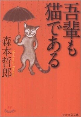 吾輩も猫である