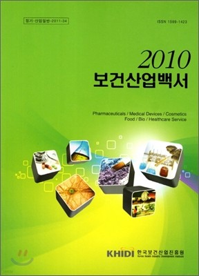 2010 보건산업백서