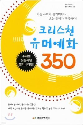 크리스천 유머 예화 350