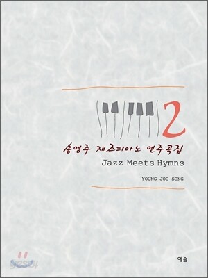 송영주 재즈피아노 연주곡집 2