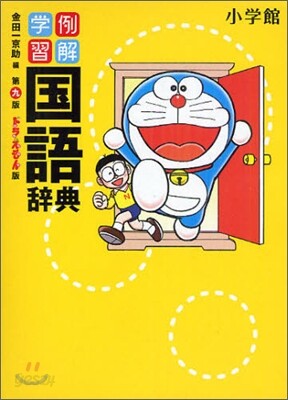 例解學習 國語辭典 ドラえもん版 第9版