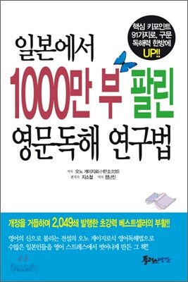 일본에서 1000만 부 팔린 영문독해 연구법