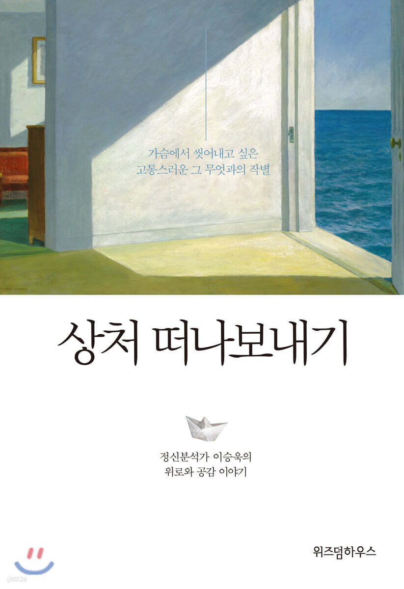 상처 떠나보내기