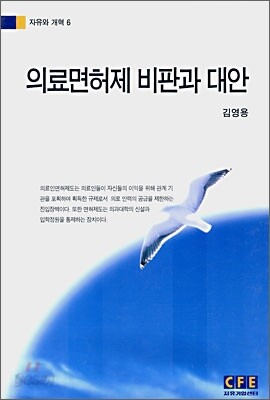 의료면허제 비판과 대안