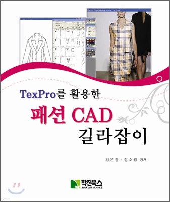 TexPro를 활용한 패션 CAD 길라잡이