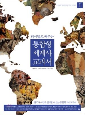 통합형 세계사 교과서 1