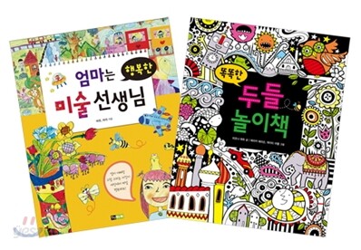 엄마는 행복한 미술 선생님 + 똑똑한 두들 놀이책