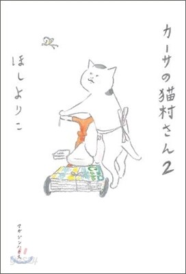 カ-サの猫村さん(2)