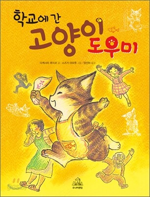 학교에 간 고양이 도우미