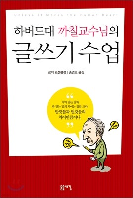 하버드대 까칠교수님의 글쓰기 수업