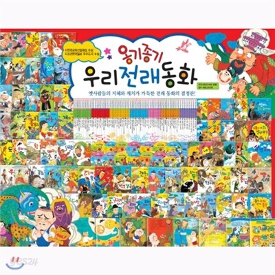 [헤르만헤세] 옹기종기 우리 전래동화 (본책114종)2013최신개정판/가격조정가능!!/전화문의 070-7500-6400