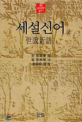 세설신어 (상)