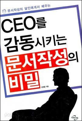 CEO를 감동시키는 문서작성의 비밀