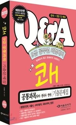 2012 쾌 9급 공통과목 기출문제집