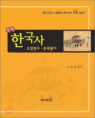 독학 한국사 요점정리 문제풀이