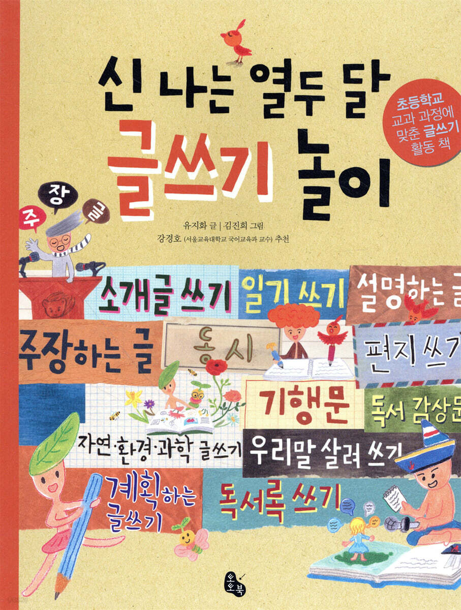 신 나는 열두 달 글쓰기 놀이