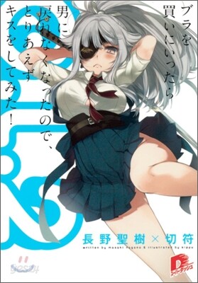 G.L.(2)ブラを買いにいったら男に戾れなくなったので,とりあえずキスをしてみた!