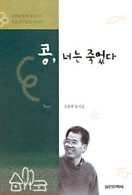 콩, 너는 죽었다