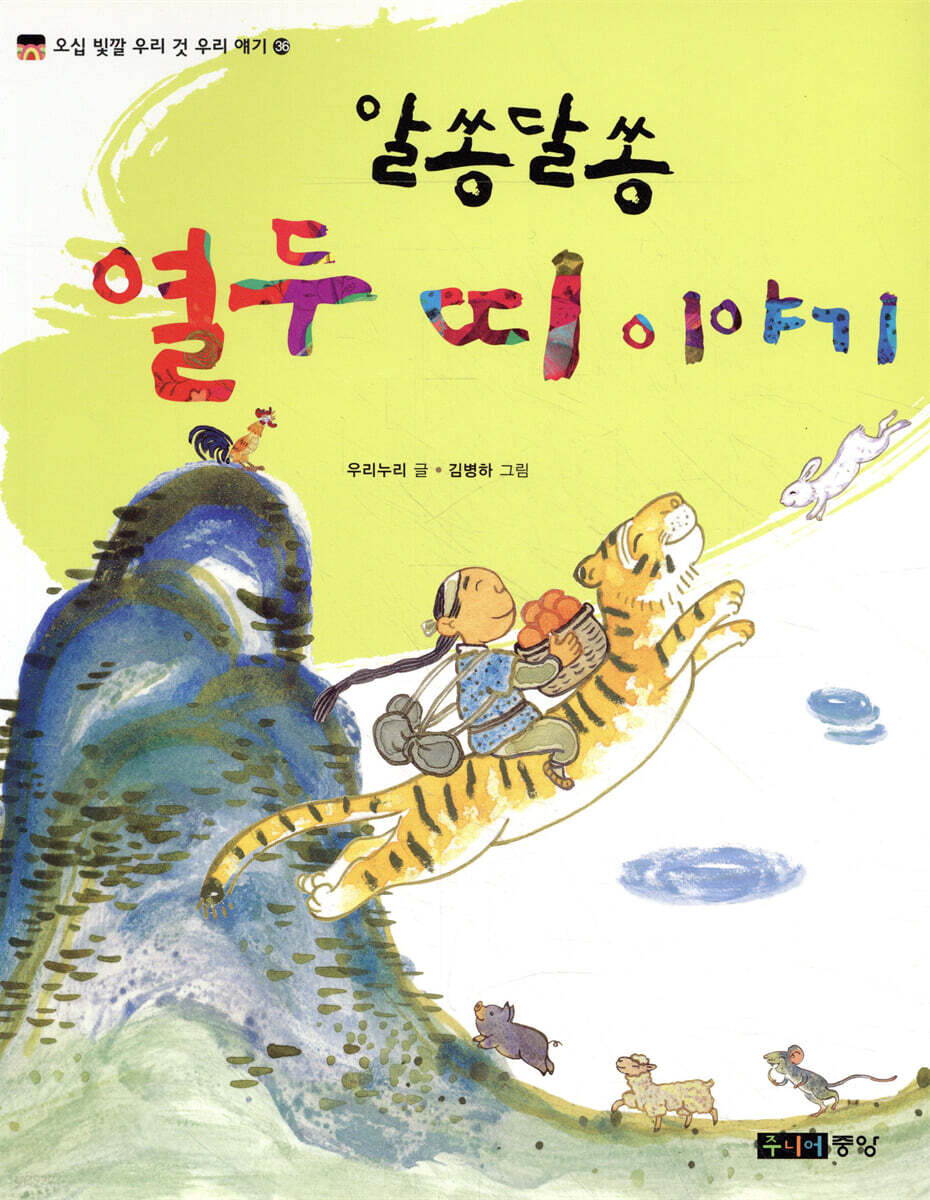 알쏭달쏭 열두 띠 이야기