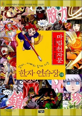 마법천자문 한자연습장 19