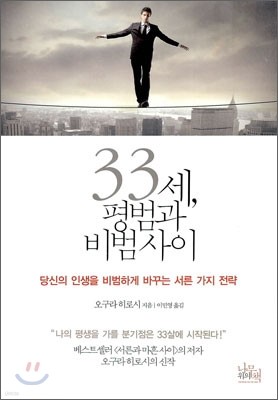 33세, 평범과 비범사이