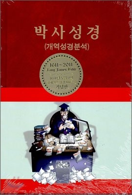 박사성경(개역성경분석)(자주)