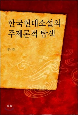 한국현대소설의 주제론적 탐색