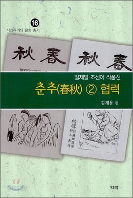 춘추 2 협력