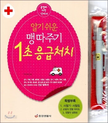 알기쉬운 맹따주기 1초 응급처치