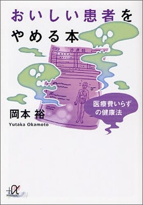 おいしい患者をやめる本