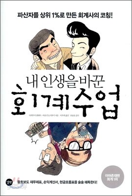 내 인생을 바꾼 회계수업