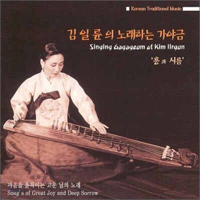 김일륜 - 3집 노래하는 가야금 [흥과 시름]