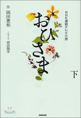 NHK連續テレビ小說 おひさま(下)