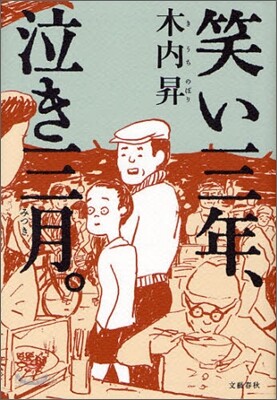 笑い三年,泣き三月。