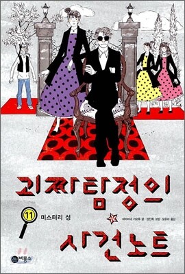 괴짜 탐정의 사건 노트 11