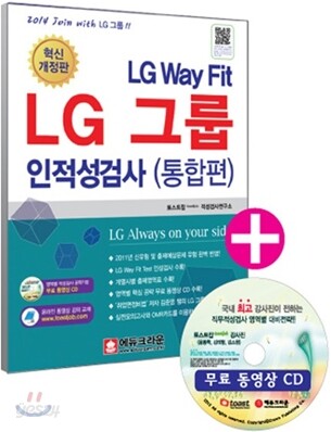 LG 그룹 인적성검사 통합편