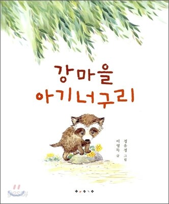 강마을 아기너구리