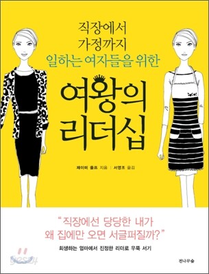 직장에서 가정까지 일하는 여자들을 위한 여왕의 리더십