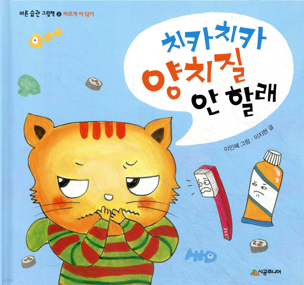 치카치카 양치질 안 할래