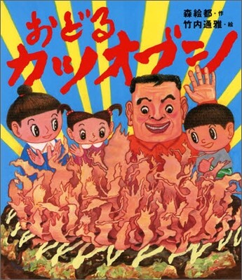 おどるカツオブシ