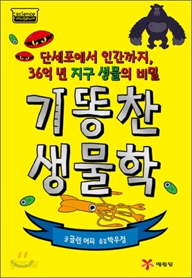 기똥찬 생물학