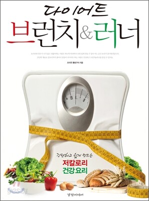 다이어트 브런치 & 러너