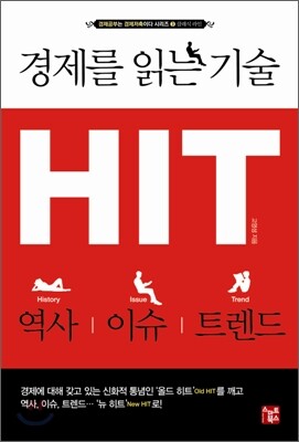 경제를 읽는 기술, 히트 HIT