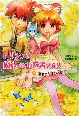 トリシアは魔法のお醫者さん!!(2)患者さんはお人形!?