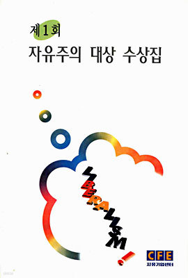 제1회 자유주의 대상 수상집