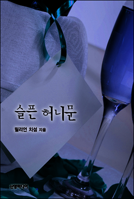 슬픈 허니문