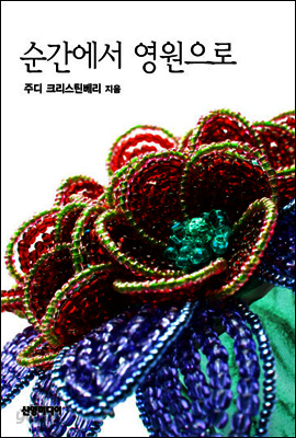 순간에서 영원으로