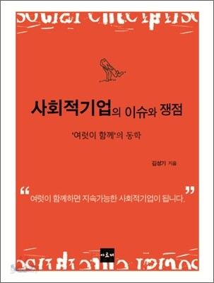 사회적기업의 이슈와 쟁점